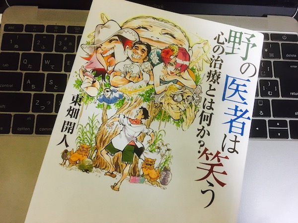 野の医者は笑う 野の医者は笑う